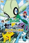 [DVD]松本梨香 劇場版ポケットモンスター セレビィ 時を超えた遭遇 [DVD]