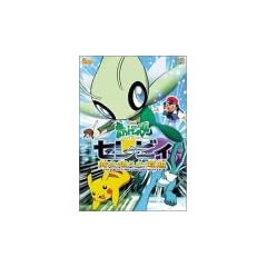 ����Ń|�P�b�g�����X�^�[ �Z���r�B ���𒴂������� [DVD]