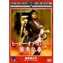 �q�[���[�E�I�u�E�J���t�[ ����� [DVD]