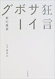 [Book]野村 萬斎 狂言サイボーグ
