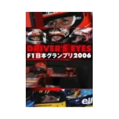 DRIVER�fS EYES F1 ���{�O�����v��2006 [DVD]
