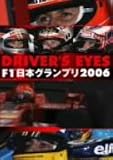 DRIVER�fS EYES F1 ���{�O�����v��2006 [DVD]