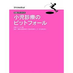 【クリックで詳細表示】日経メディクイズ 小児診療のピットフォール [単行本]