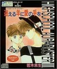 [Book]若木 未生 迷える羊に愛の手を ドラマCD [CD]