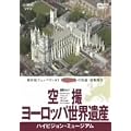 ��B���[���b�p���E��Y/�n�C�r�W�����E�~���[�W�A�� [DVD]