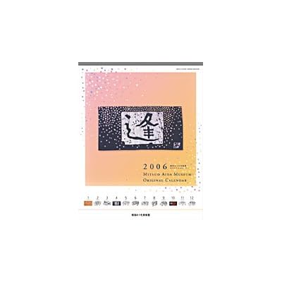 相田翔子:相田みつを 2006年度 カレンダー (カレンダー)[画像]2184.36913.254284