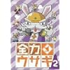 �S�̓E�T�M Vol.2 [DVD]