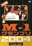 [DVD] M-1グランプリ2004完全版 [DVD]
