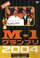  M-1グランプリ2004完全版 [DVD]