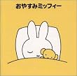 ���₷�݃~�b�t�B�[