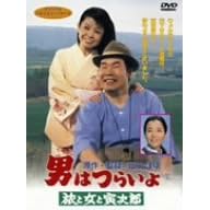 男はつらいよ 旅と女と寅次郎