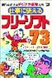 �d���Ɏg����t���[�\�t�g73�\���z��������f�W�P�`�������! (SOHO books)