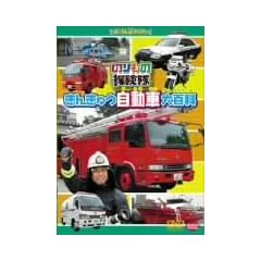 �̂���̒T���� ���񂫂イ�����ԑ�S�� [DVD]