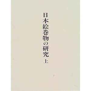 日本絵巻物の研究〈上〉 日本絵巻物の研究〈上〉
