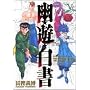 幽・遊・白書公式キャラクターズブック霊界紳士録 (ジャンプコミックス)
