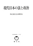[Book] 現代日本の法と政治―粕谷進先生古稀記念 (SBC学術文庫シリーズ)