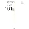 ���{�G�於��101�I