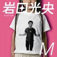 岩田光央マキシシングル2ヶ月連続リリースシリーズ第一弾「M」発売記念イベント