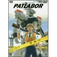 機動警察パトレイバー 劇場版 (HD-DVD)