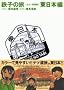 �S�q�̗� 2 �J���[���ʔ� �����{�� (IKKI COMIX �X�y�V����)