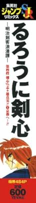  るろうに剣心 ―明治剣客浪漫譚― 第四段 剣心vs.志々雄真実!!(1)京都へ…!! (SHUEISHA JUMP REMIX)