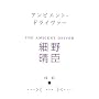 �A���r�G���g�E�h���C���@�[ THE AMBIENT DRIVER (�}�[�u���u�b�N�X)