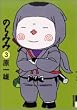 �̂�݂� 3 (IKKI COMICS)