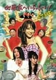 [DVD]重泉充香 加藤家へいらっしゃい ! ~名古屋嬢っ~ SP版