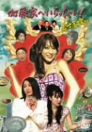  加藤家へいらっしゃい ! ~名古屋嬢っ~ SP版 [DVD]