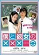 �l�Ɣޏ��́~�~�~ [DVD]
