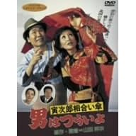 男はつらいよ 寅次郎相合い傘