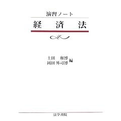 演習ノート　経済法