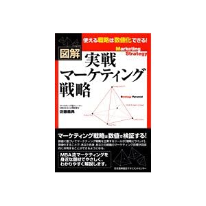 【クリックで詳細表示】図解 実戦マーケティング戦略： 佐藤 義典： 本
