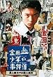 ���c�ꏭ�N�̎����� �ِl�كz�e���E�l���� [DVD]
