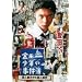 ���c�ꏭ�N�̎����� �ِl�كz�e���E�l���� [DVD]