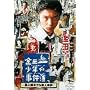 ���c�ꏭ�N�̎����� �ِl�كz�e���E�l���� [DVD]
