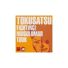 FIGHT! NUIGULUMAR TOUR [DVD]