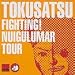FIGHT! NUIGULUMAR TOUR [DVD]