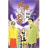 ���_�ɂȂ������N (JUMP j BOOKS)
