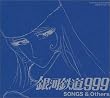 ��͓S��999 SONGS&OTHERS