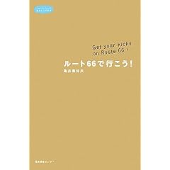 ���[�g66�ōs����!�\Get your kicks on Route 66! (���̂Ƃ��Ă���)