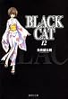 BLACK CAT 12 (�W�p�Е���(�R�~�b�N��))