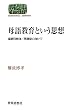 ��ꋳ��Ƃ����v�z�\����ȉ��/�č\�z�Ɍ����� (SEKAISHISO SEMINAR)