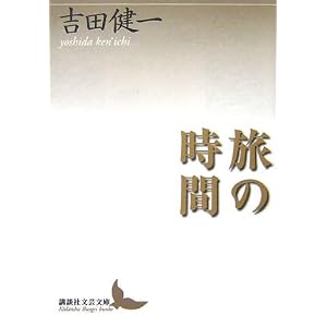 旅の時間 (講談社文芸文庫)