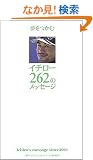 �C�`���[ 262�̃��b�Z�[�W