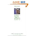 �C�`���[ 262�̃��b�Z�[�W