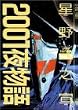 2001夜物語 (Vol.2) (Action comics)