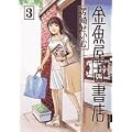 �������Ï��X 3 (IKKI COMICS)