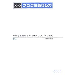�u���O�𑱂���́\Blog�𑱂���̂ɕK�v���厖�Ȃ���