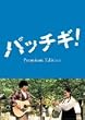 �p�b�`�M ! �v���~�A���E�G�f�B�V���� [DVD]